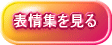 表情集を見る